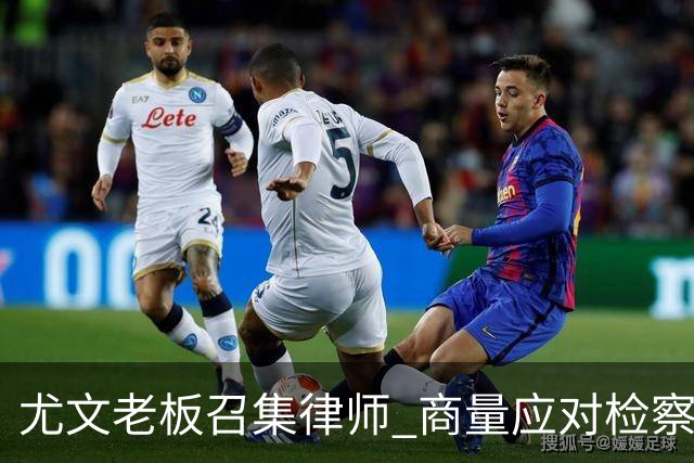 尤文老板召集律师 商量应对检察院调查的策略