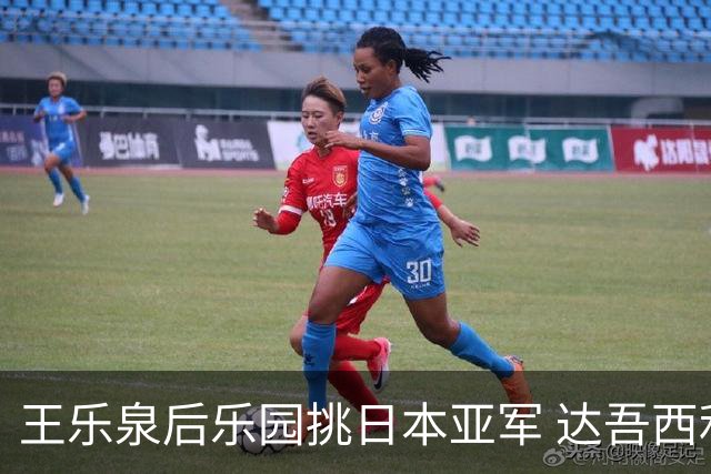 王乐泉后乐园挑日本亚军 达吾西利特渴望连胜