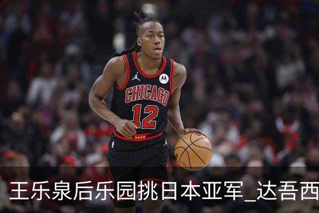王乐泉后乐园挑日本亚军 达吾西利特渴望连胜