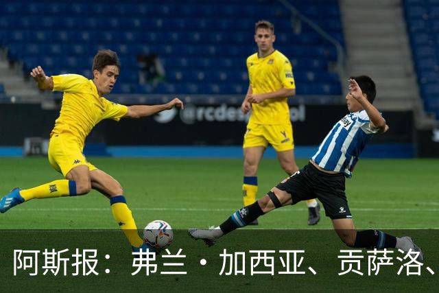 阿斯报：弗兰·加西亚、贡萨洛、阿森西奥今夏可能离开皇马