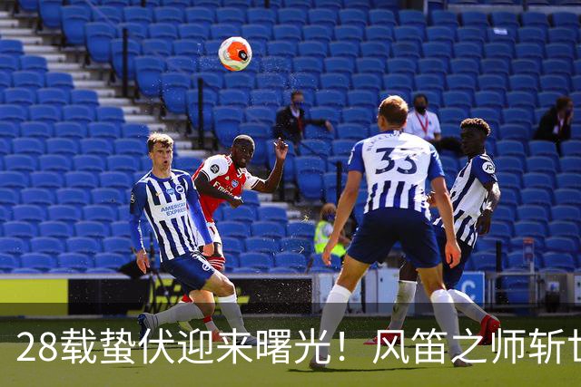28载蛰伏迎来曙光！风笛之师斩世界杯首胜 有望创造历史