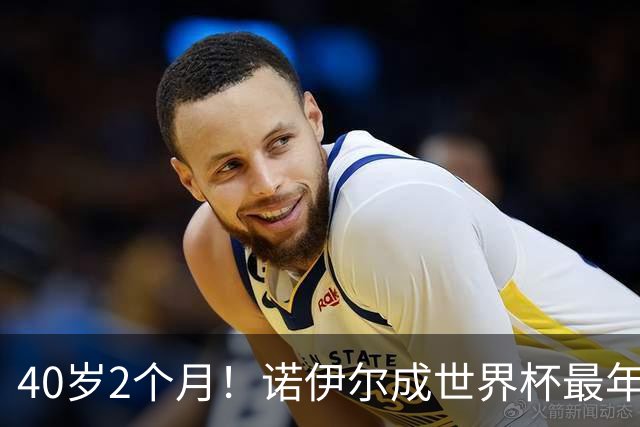 40岁2个月！诺伊尔成世界杯最年长德国球员 参赛5届+20场平纪录